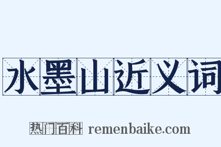 水墨山近义词是什么意思的图片